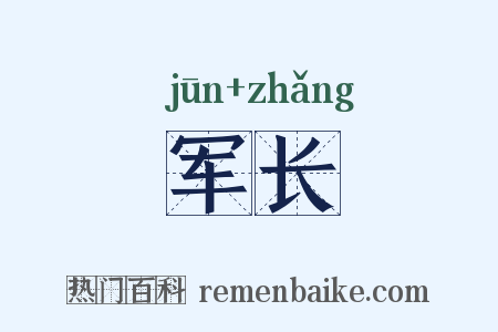 军长是什么意思的图片